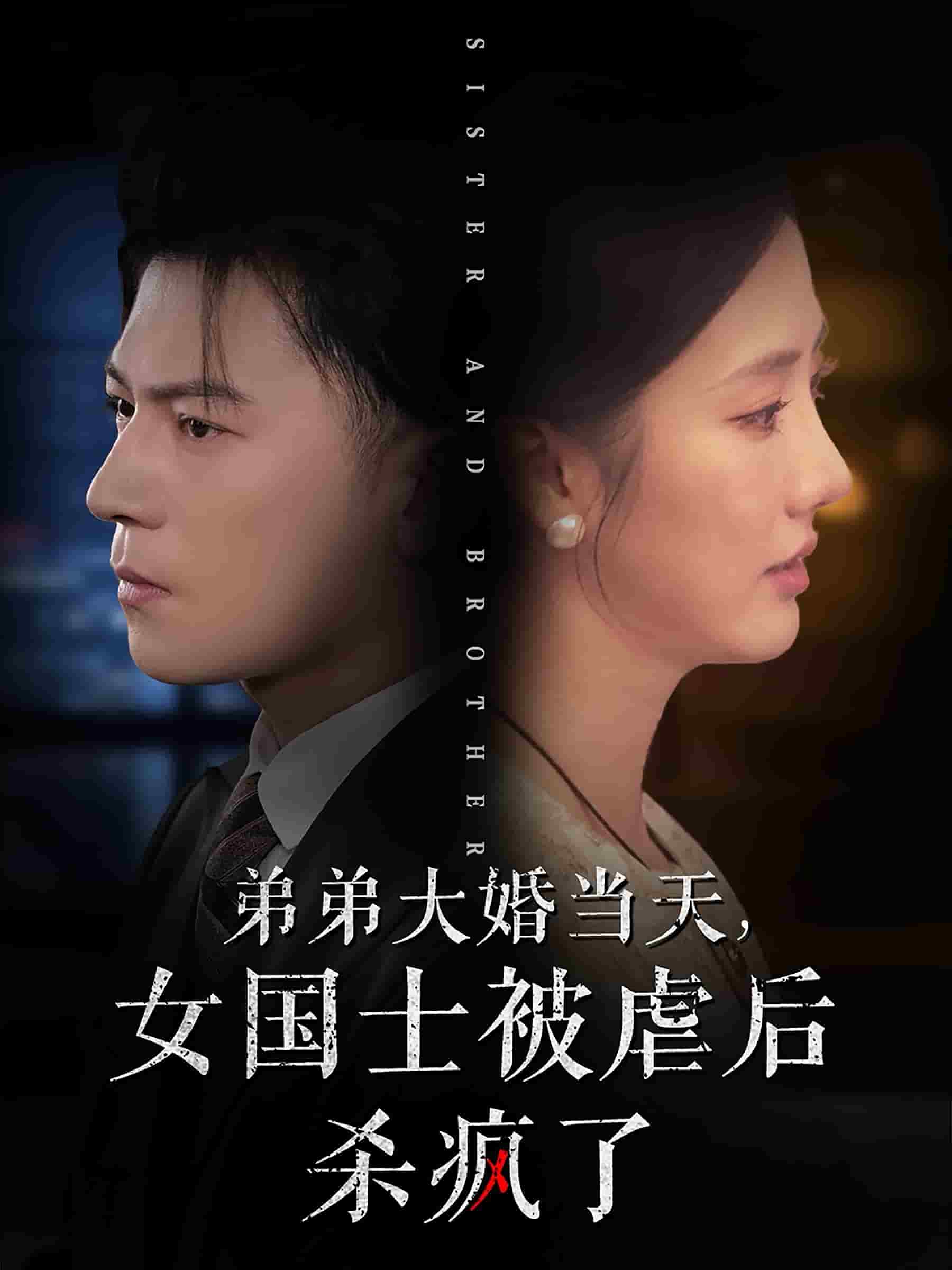 弟弟大婚当天女国士被虐后杀疯了封面图