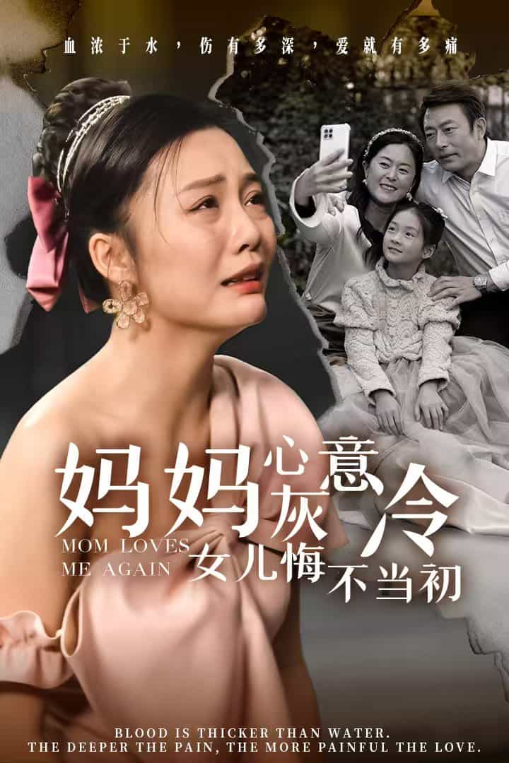 妈妈心灰意冷女儿悔不当初封面图