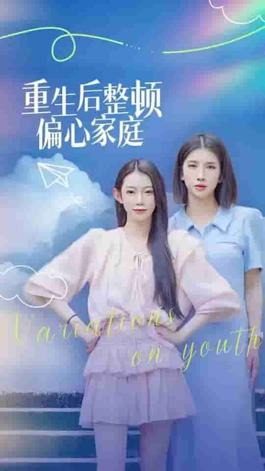 重生后整顿偏心家庭封面图