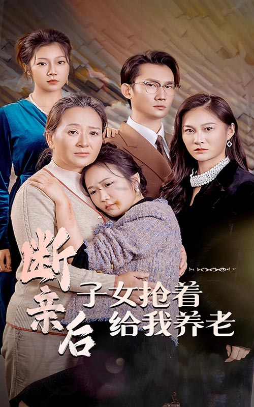 断亲后子女抢着给我养老封面图