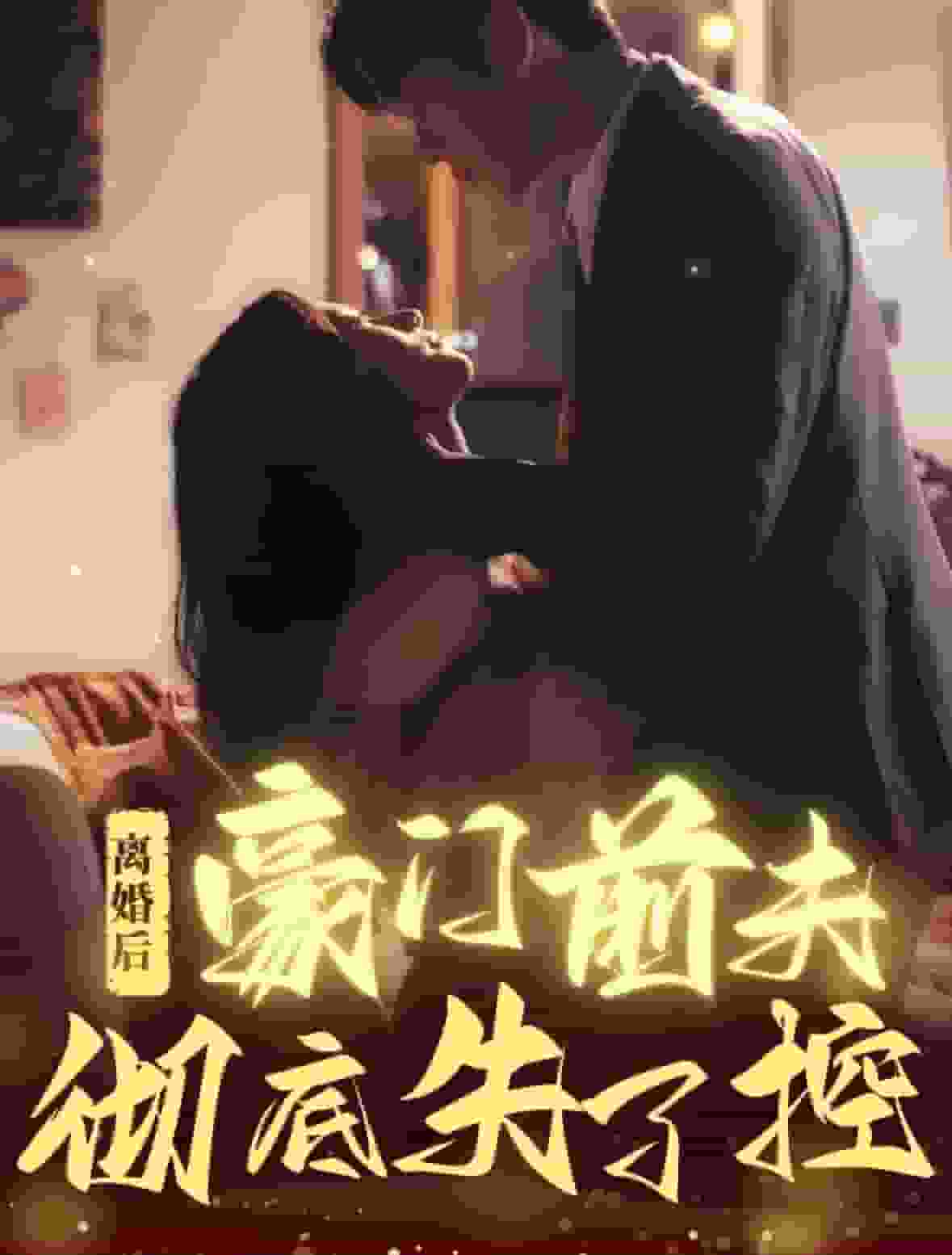 离婚后豪门前夫彻底失了控封面图