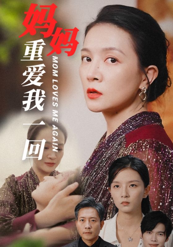 妈妈重爱我一回封面图