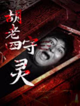 胡老四守灵封面图