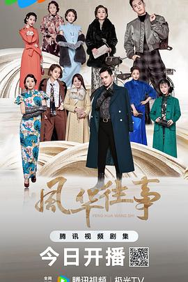 风华往事封面图