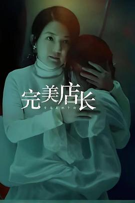 完美店长封面图