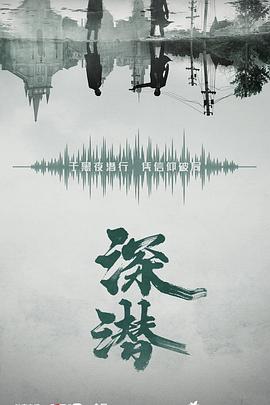 深潜封面图