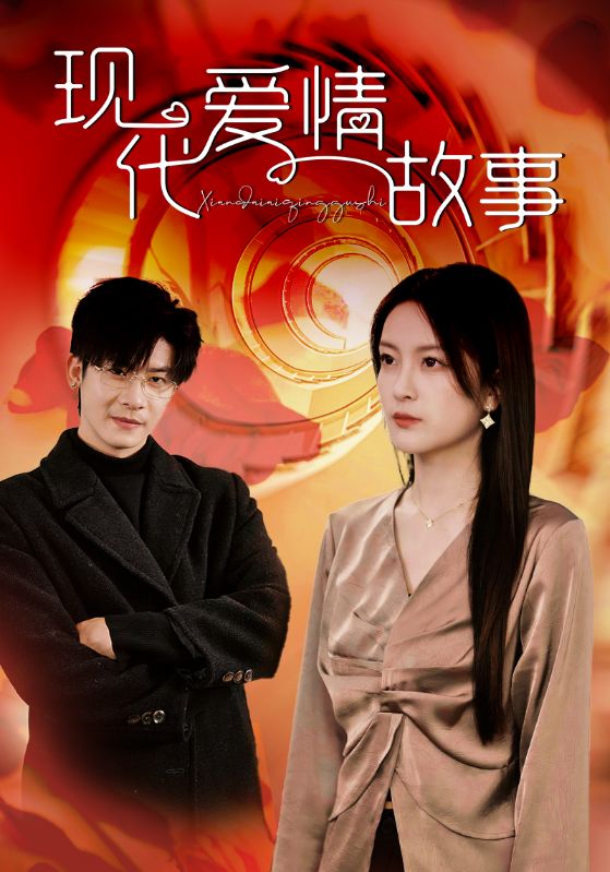 现代爱情故事 短剧版封面图