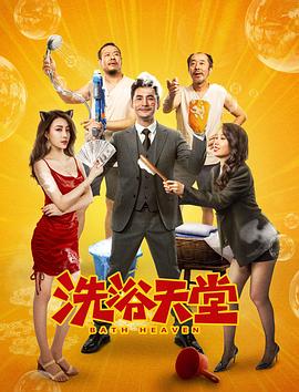 洗浴天堂封面图