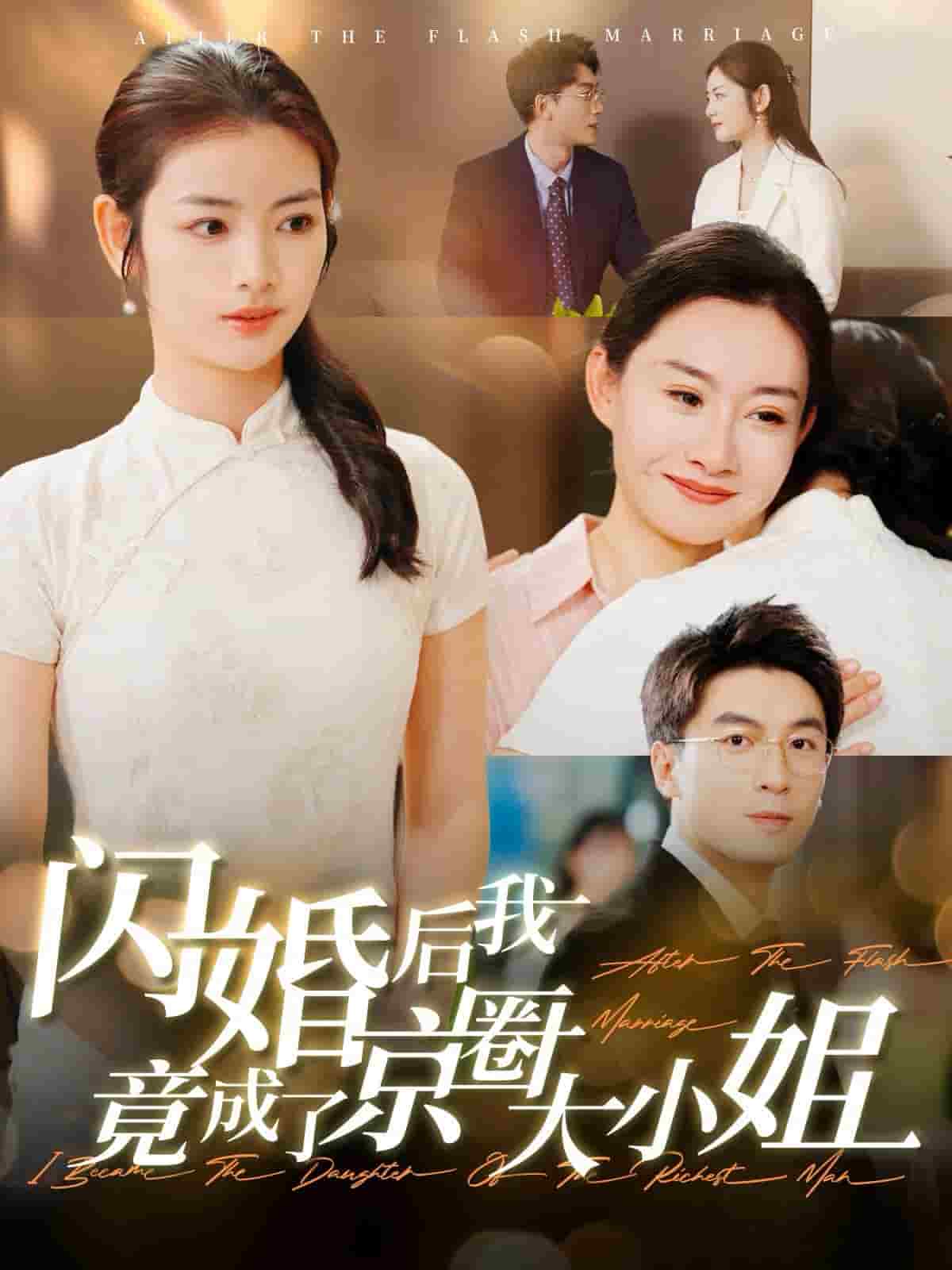 闪婚后我竟成了京圈大小姐封面图