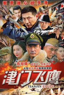津门飞鹰封面图