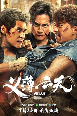扎职3：义薄云天封面图