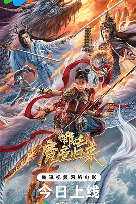哪吒·魔童归来封面图