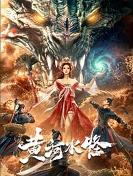 黄河水怪封面图