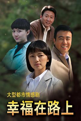 幸福在路上封面图