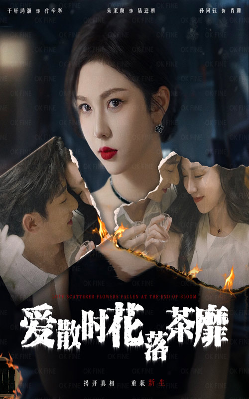 爱散时花落茶靡封面图