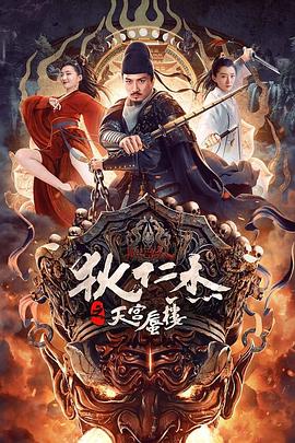 狄仁杰之天宫蜃楼封面图