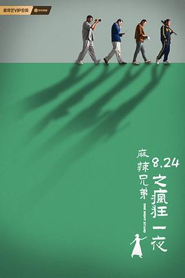 麻辣兄弟之疯狂一夜封面图