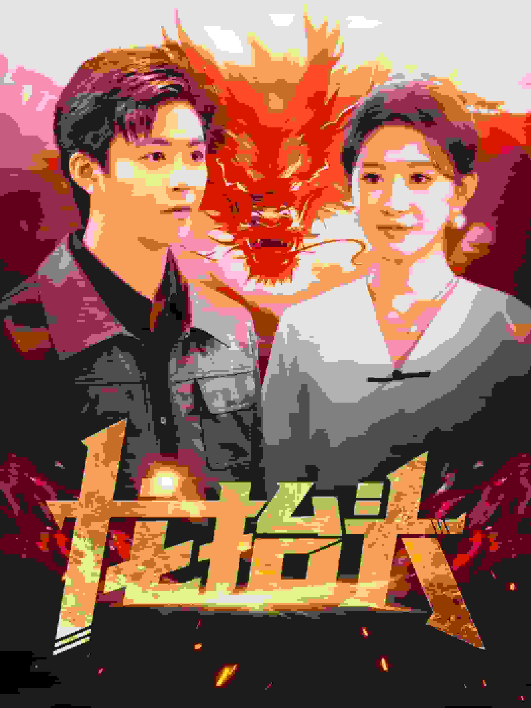 龙抬头封面图