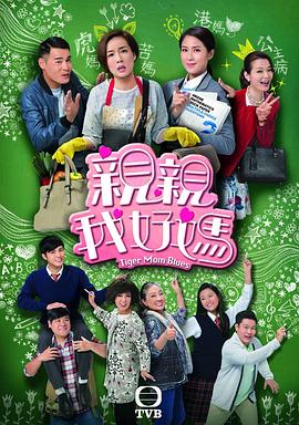 亲亲我好妈国语封面图
