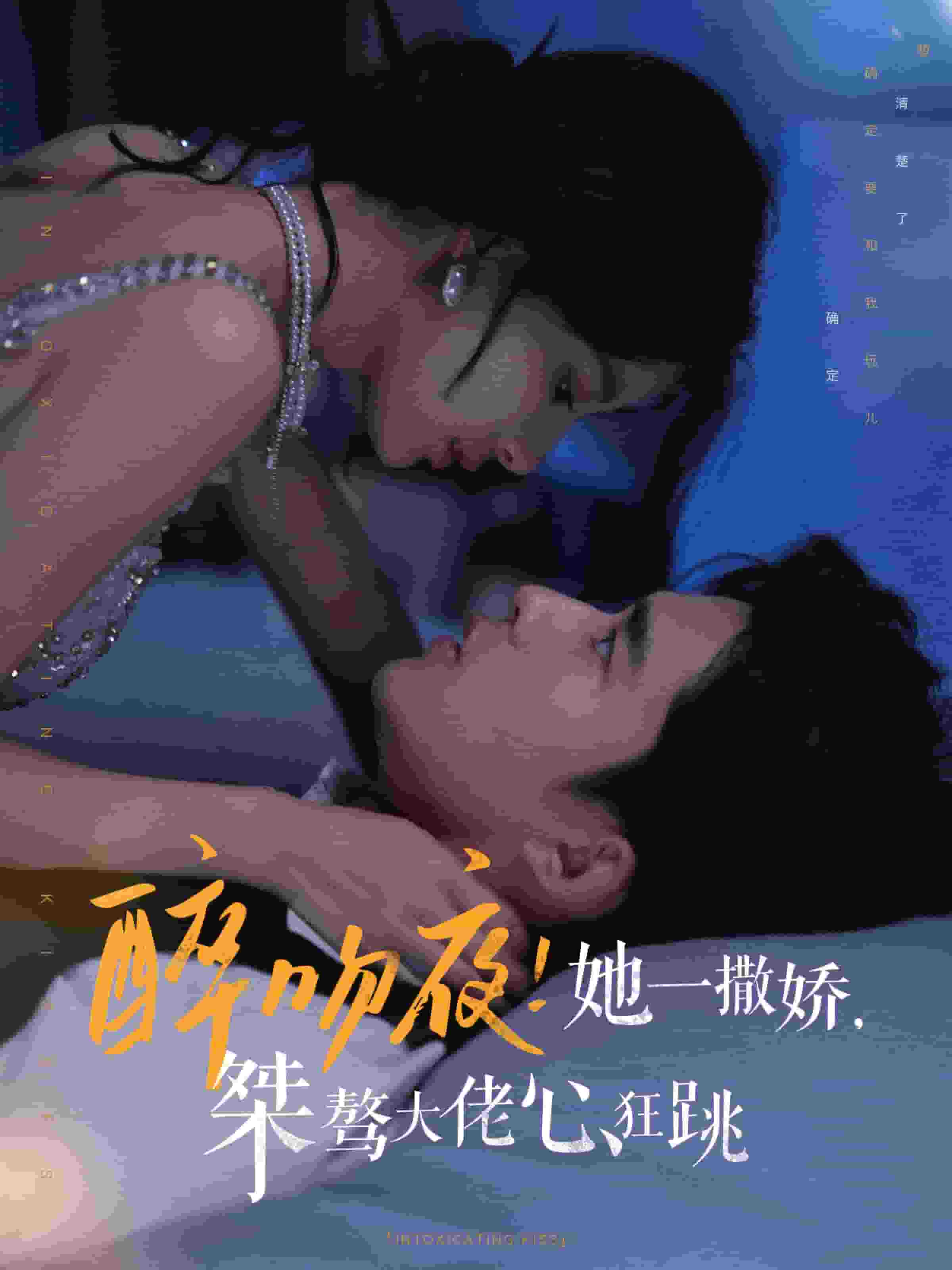 醉吻夜她一撒娇桀骜大佬心狂跳封面图