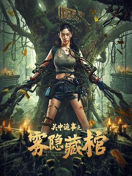 关中诡事之雾隐藏棺封面图