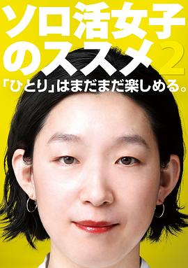 独活女子的推荐 2封面图