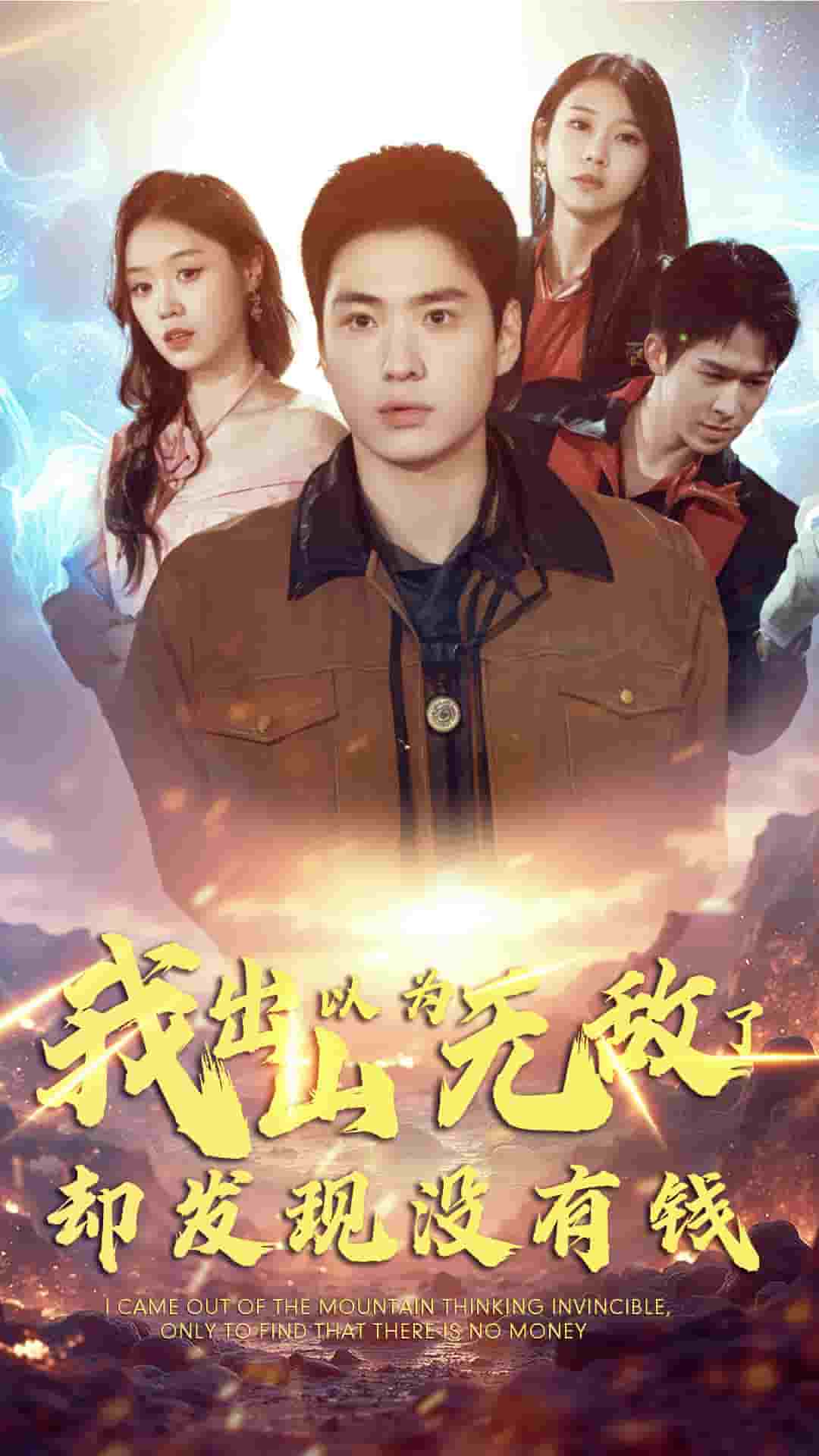 我出山以为无敌了却发现没有钱封面图