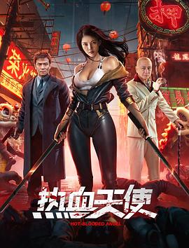 热血天使封面图