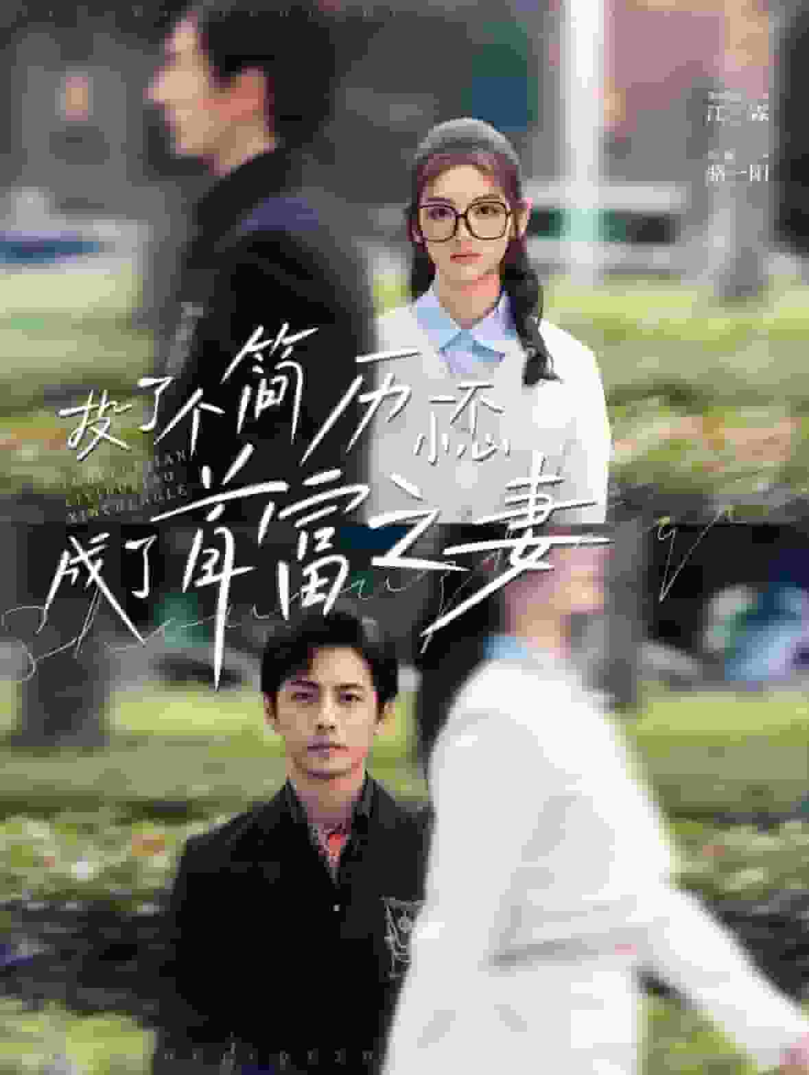 投了个简历一不小心成了首富之妻封面图