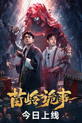 苗岭诡事封面图