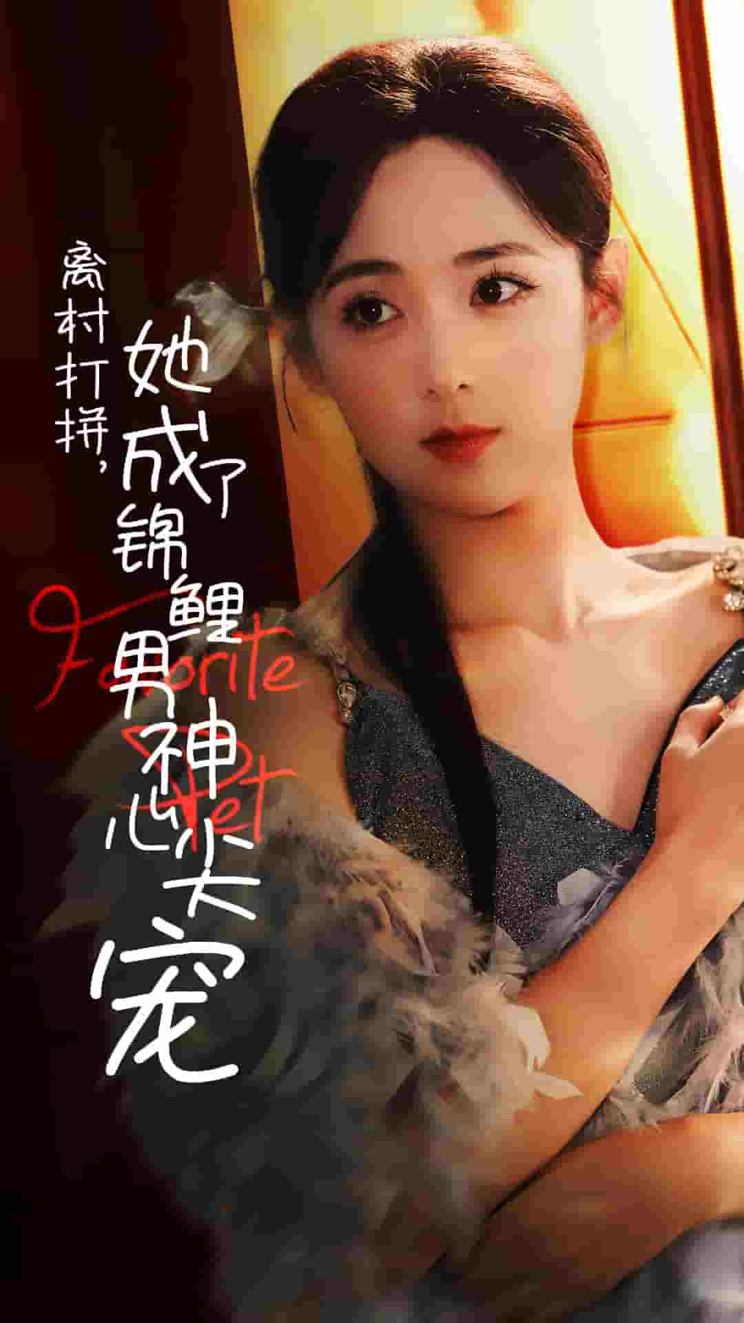 离村打拼她成了锦鲤男神心尖宠封面图