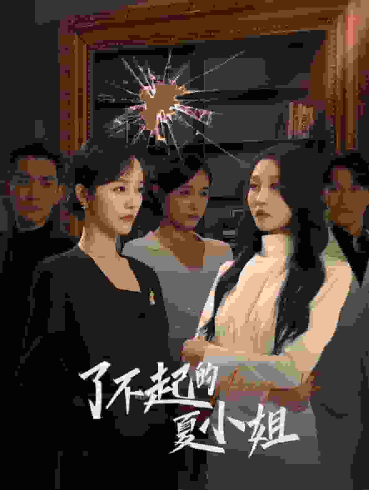 了不起的夏小姐封面图