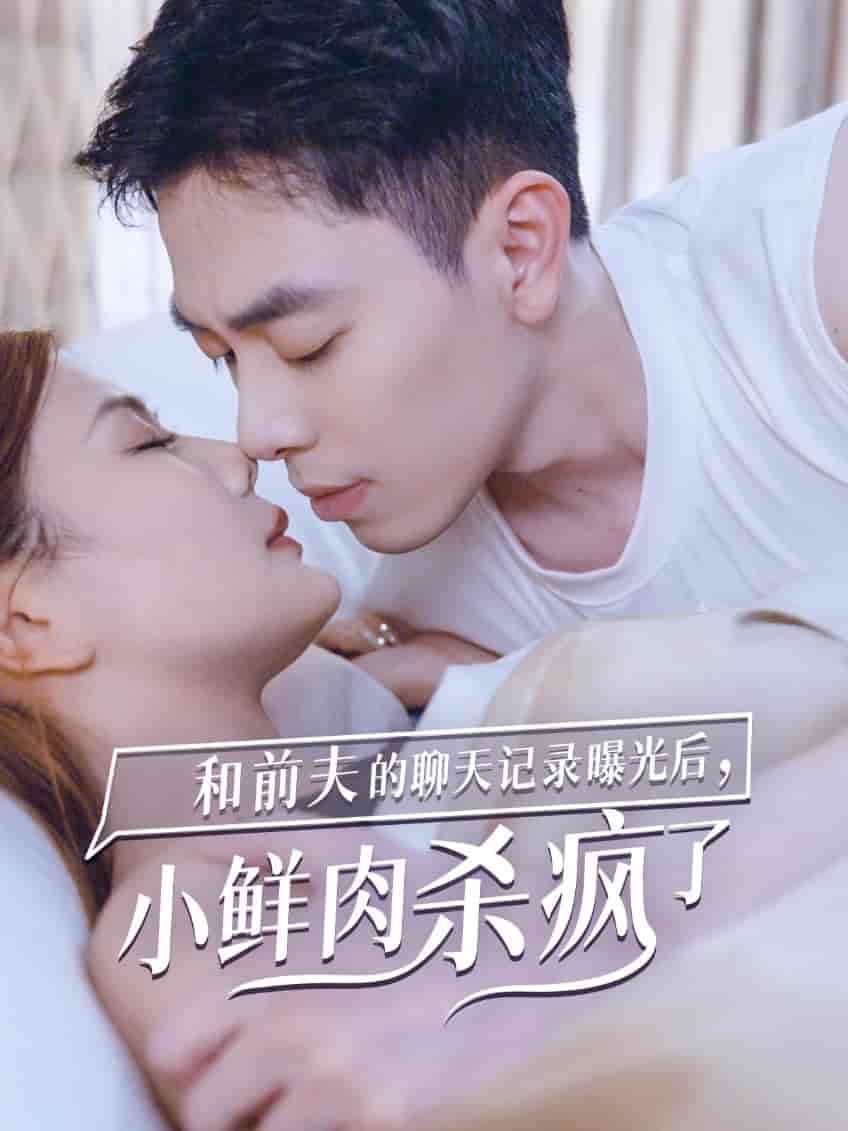 和前夫的聊天记录曝光后，小鲜肉他杀疯了封面图