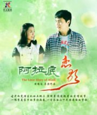 阿拉底恋歌封面图