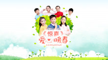 惊喜·爱心暖春封面图
