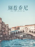 别惹乔尼封面图