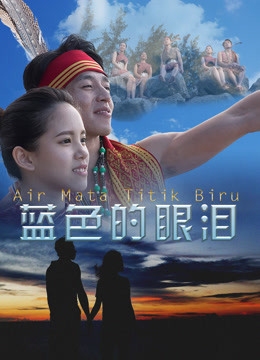 蓝色的眼泪封面图