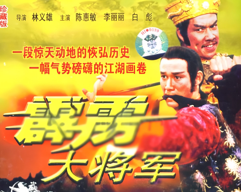 霹雳大将军封面图