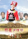惊夷少女心封面图