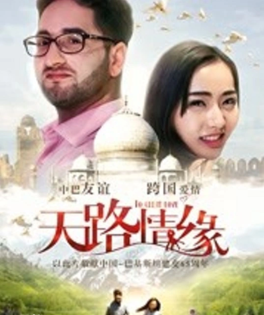 天路情缘封面图
