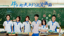 毕业那天我们泪流满面封面图