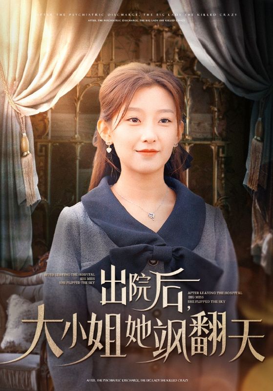 出院后大小姐她飒翻天封面图