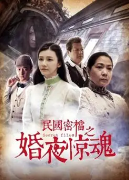 民国密档之婚夜惊魂封面图