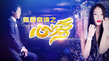 惊梦奇缘之心爱封面图