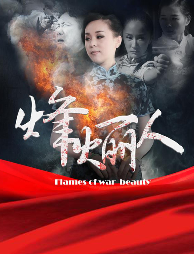 烽火丽人封面图