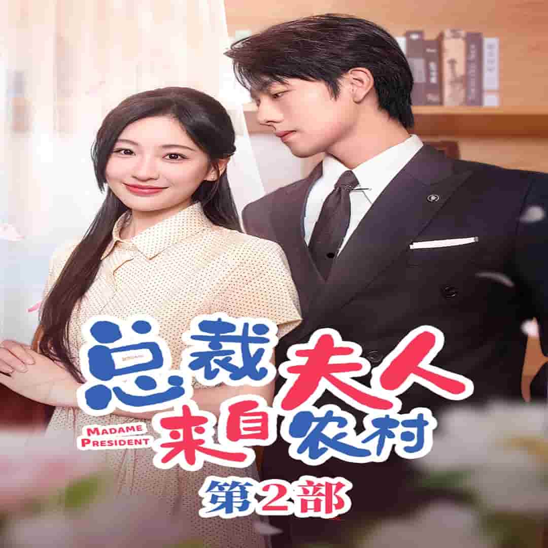总裁夫人来自农村第2部封面图