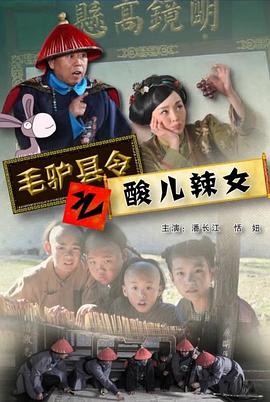 毛驴县令之酸儿辣女封面图