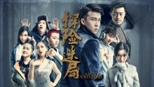 探险迷局封面图