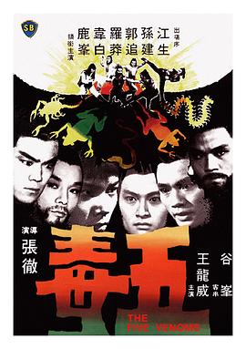 五毒封面图