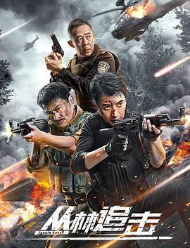 丛林追击封面图